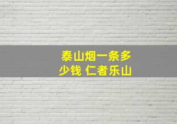 泰山烟一条多少钱 仁者乐山